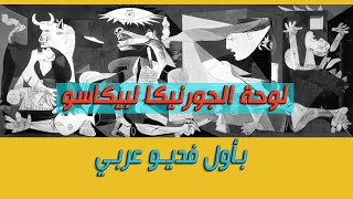 لوحة الجورنيكا لبيكاسو بأول فديو عربي