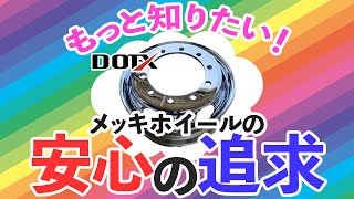 \もっと知りたい ! /  DOT-Xの安心への取り組み！