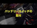 バッテリースイッチの取付
