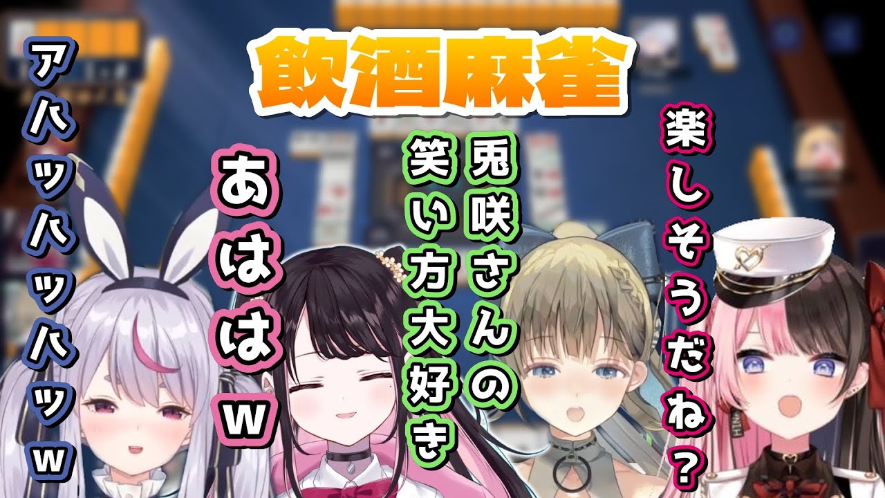 【笑いの共鳴】なずミミはなばな飲酒麻雀でテンションがおかしくなる兎咲ミミ【花芽なずな/橘ひなの/英リサ/ぶいすぽ/切り抜き】