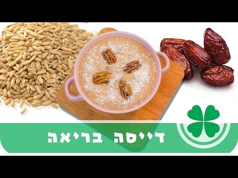 וִידֵאוֹ: איך לבשל שיבולת שועל בריאה