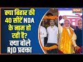 क्या बिहार की 40 सीटों पर NDA का कब्जा हो रहा है? क्या बोले RJD प्रवक्ता प्रो, अनवर पाशा ?