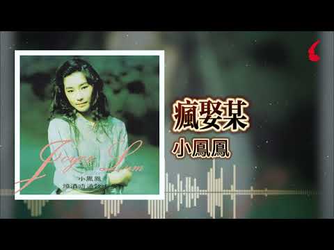 小鳳鳳『瘋娶某』官方歌詞版 | Official Lyric Video