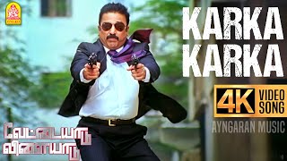 Karka Karka | 4K Video Song | கற்க கற்க | Vettaiyaadu Vilaiyaadu |Kamal Hassan | GVM |Harris Jayaraj