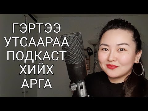 Видео: ТА ТЭДНИЙ БАЙР ЯАЖ ХИЙХ ВЭ?