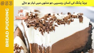 Bread Pudding Recipe|Vanilla Pudding Recipe|Rafhan pudding recipe|Pudding Recipe|Sweet Dessert?