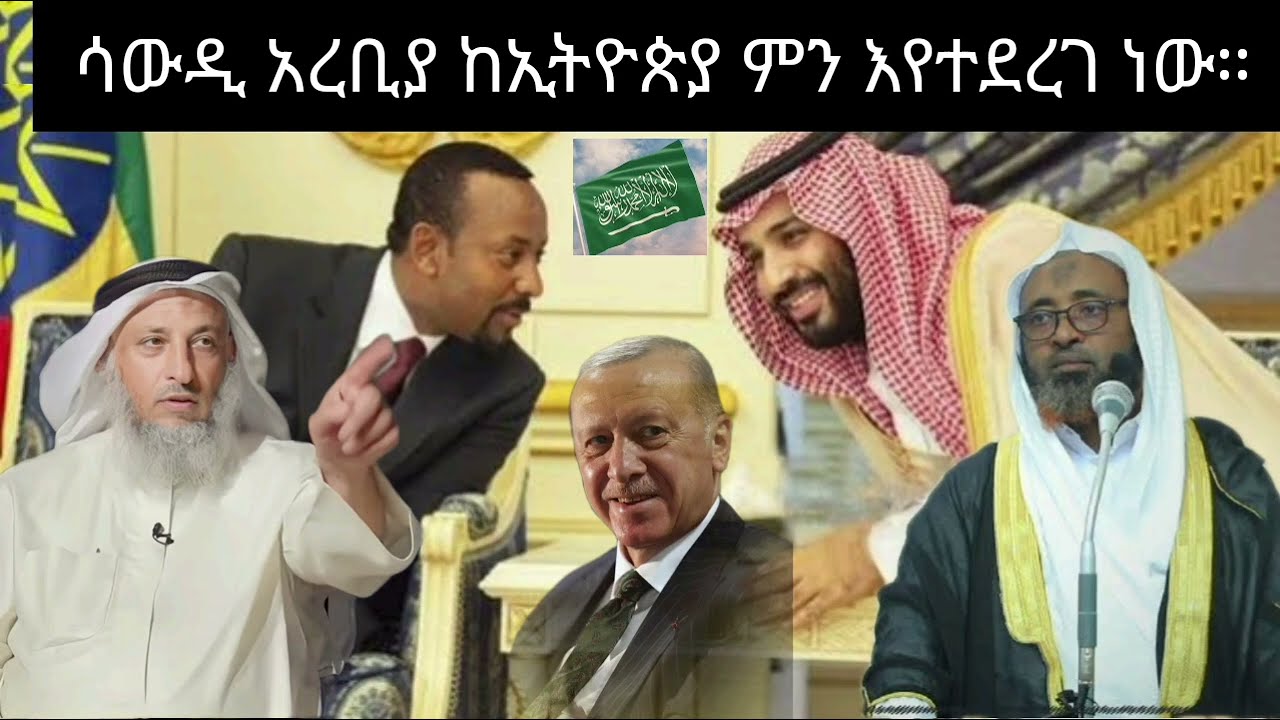 ሳውዲ አረቢያ ከኢትዮጵያ ምን እየተደረገ ነው። ኡሰታዝ ሳዳት ከማል || Amharic dawa ||  September 5, 2023