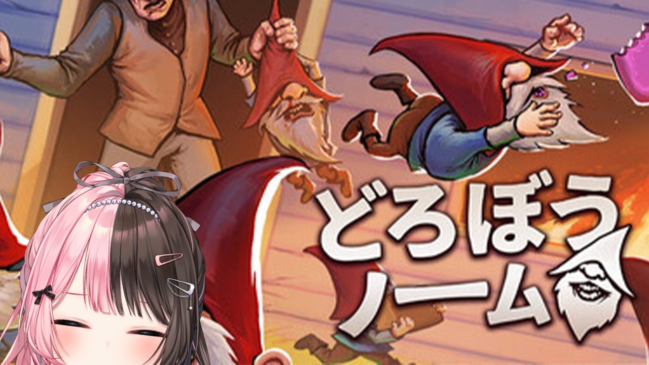 【 どろぼうノーム 】なんか小人になるゲームやる！ w/くるみ、つな、やまＰ、かみーと、ゴリちゃん【ぶいすぽっ！/橘ひなの】
