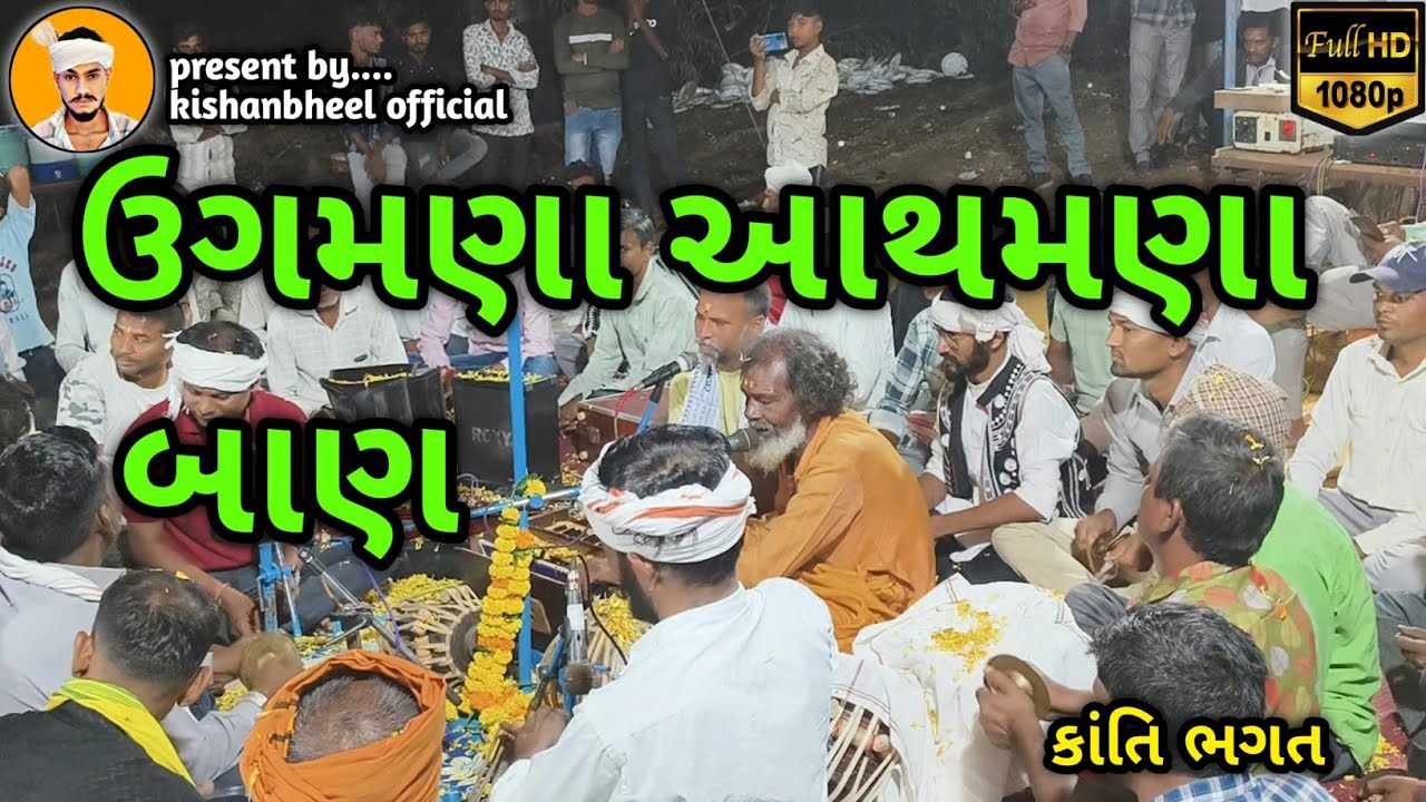  Kanti Bhagat ઉગમણા આથમણા બાણ પૂર્યુ હે હો ગરવા મારા  ભજન #aadivasiculture #aadivasidesibhajan     