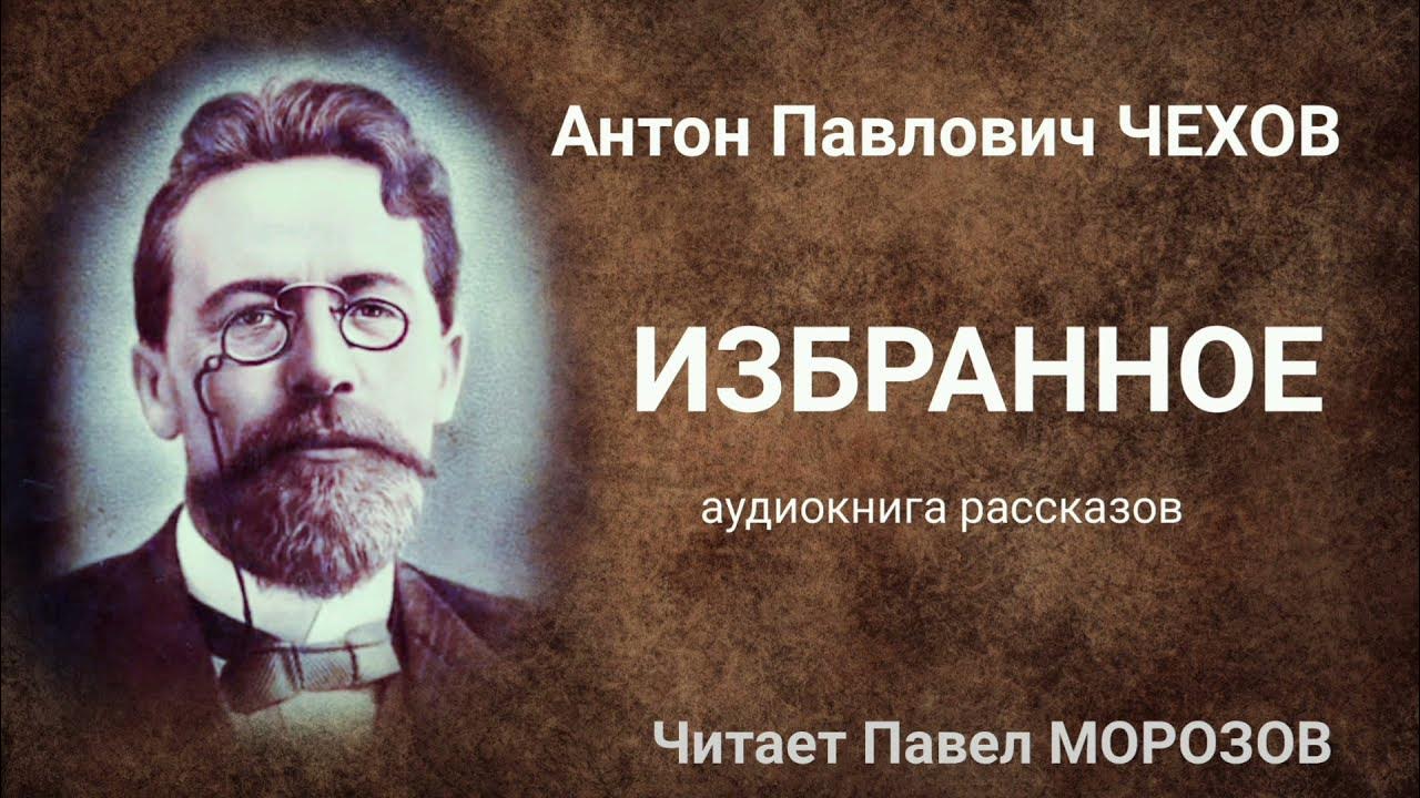 Чехов слушать читает