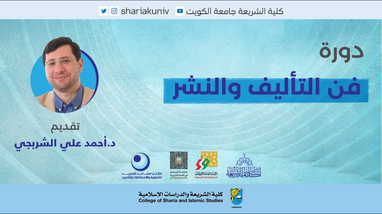 دورة فن التأليف والنشر الجزء الأول من تقديم د.أحمد علي الشربجي