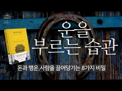 운을 부르는 습관_책 읽는 다락방 J