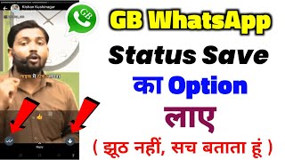 GB WhatsApp Me Status Save Ka Option Kaise Laye 2023 || How to GB WhatsApp Status || Enable Status screenshot 2