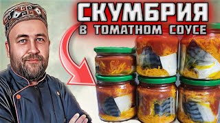 скумбрия в томатном соусе в автоклаве / консервы для кошек в автоклаве / домашние рыбные консервы