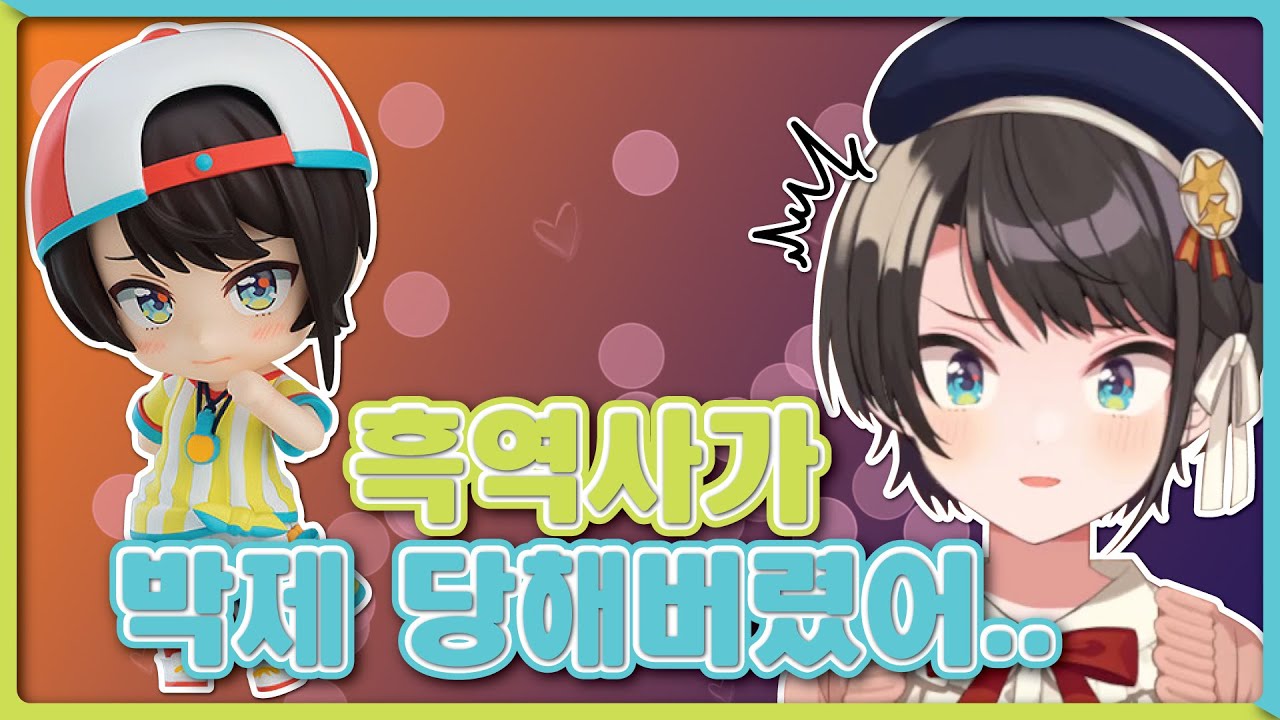 남들과는 조금 다른 메스바루 넨도로이드 출시 (홀로라이브 / 오오조라 스바루)