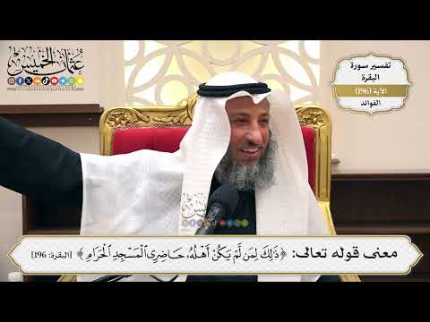 763- معنى قوله تعالى: ﴿ذلك لمن لم يكن أهله حاضري المسجد الحرام﴾ - عثمان الخميس