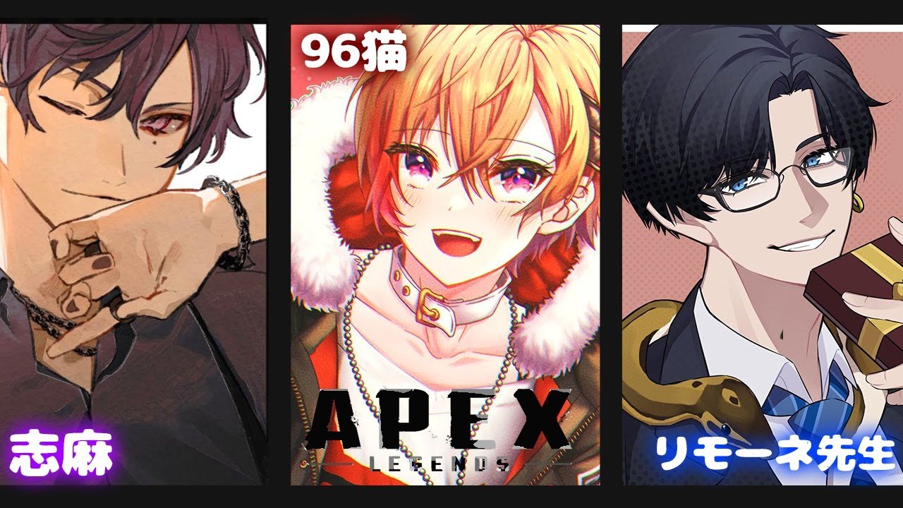 【APEX】＃エンペラー三人衆（）　志麻殿後で合流！【志麻・リモーネ先生・96猫】