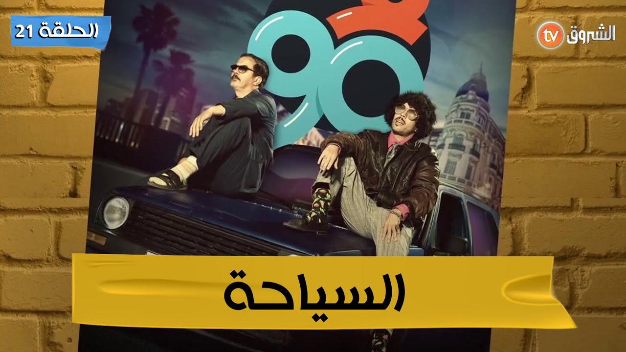 فالتسعين الحلقة 21 | السياحة - F90 -EP 21- LE TOURISME