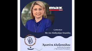 Συζητάμε με τον Αλέξανδρο Κογκόλη στο MAX FM 93.4