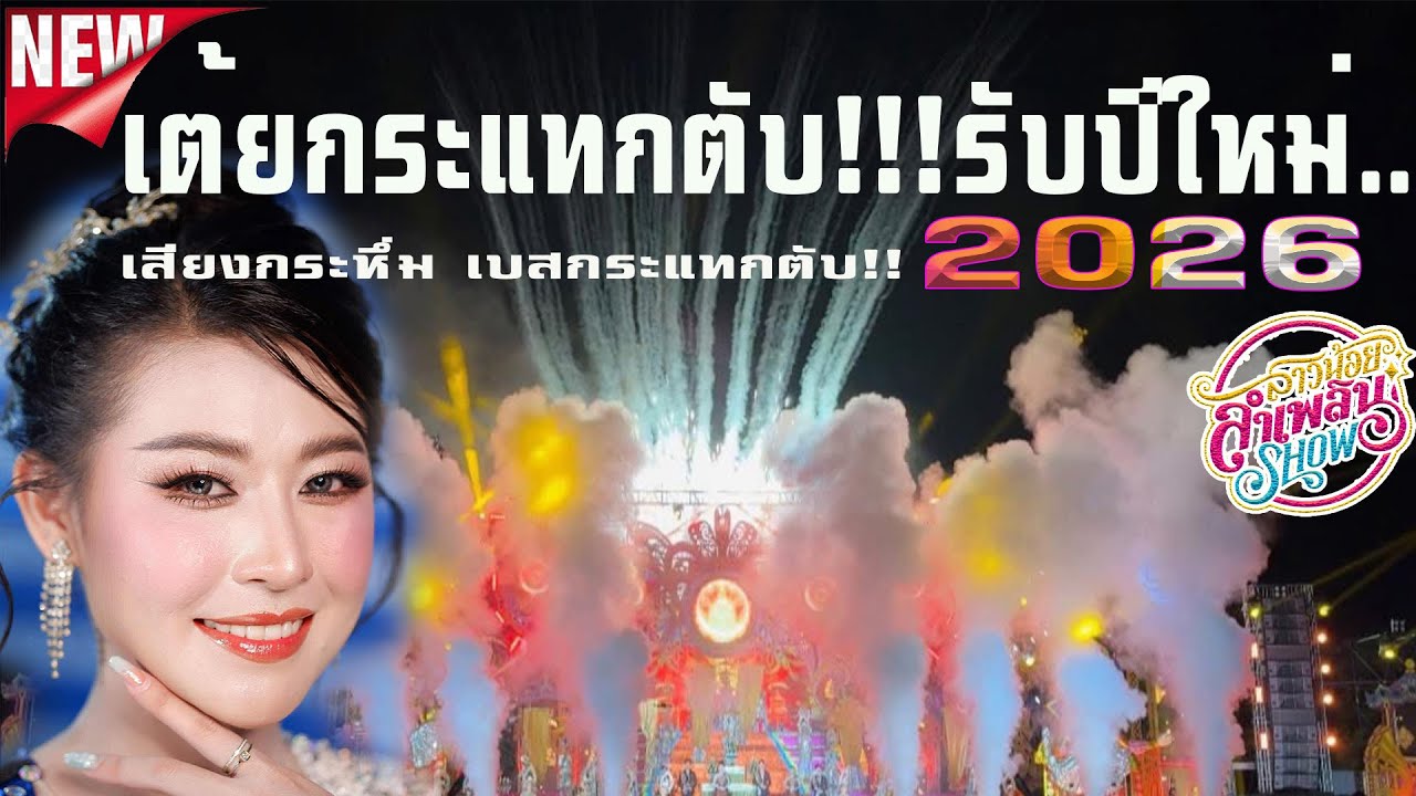 ใหมล่าสุด💥สุดยอดเต้ยมันส์ๆเสียงกระหึ่มเบสแน่นๆ #หมอลำสาวน้อยลำเพลินโชว์ ฤดูกาล68-69