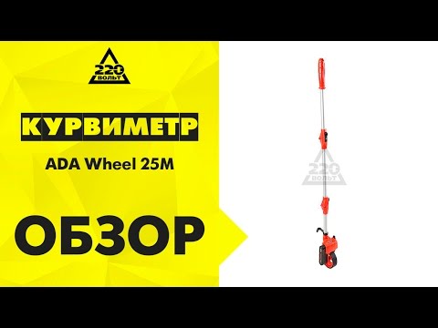 Курвиметр ADA Wheel 25M