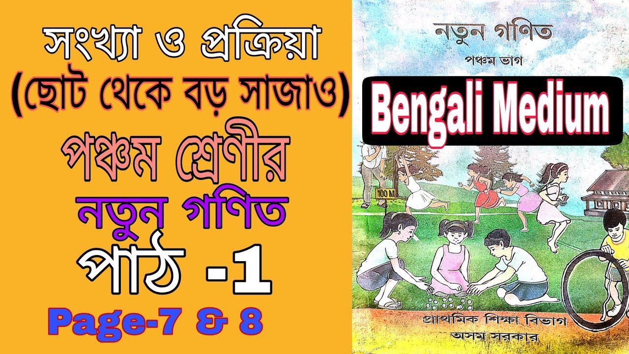 Maths Class 5 Chapter 1//সংখ্যা ও প্রক্রিয়া (ছোট থেকে বড় সাজাও) SCERT ...