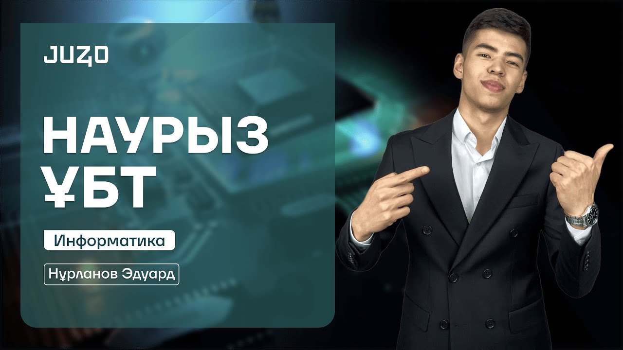 ИНФОРМАТИКА | ЭДУАРД АҒАЙ