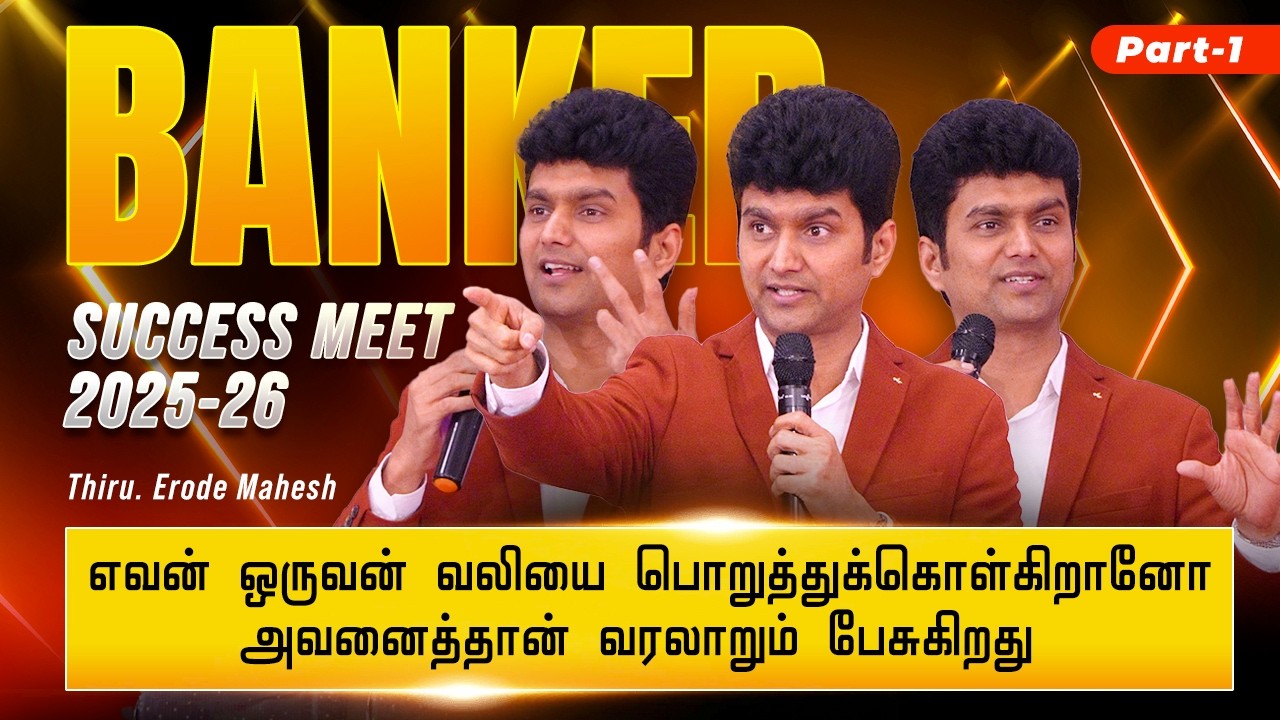 Govt School ல படிச்சி Bus Pass ல Travel பண்ணேன் | Erode Mahesh |  🔥 Success Meet Up 2025-26 ⏩Part 1