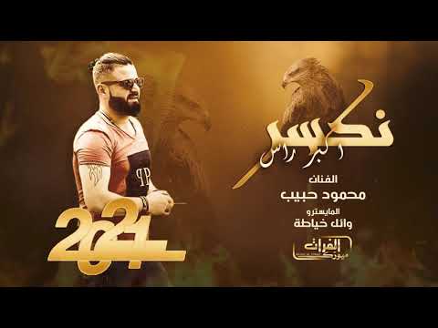 نكسر اكبر راس محمودحبيب قصف