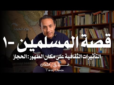 قصة المسلمين ١ التأثيرات الثقافية على مكان الظهور الحجاز