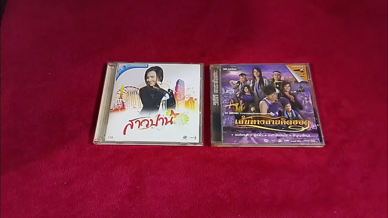 Review VCD Karaoke สาวปาน (ปาน ธนพร) อัลบั้ม สาวปาน & อัลบั้มละครเพลง เส้นทางสายคิดฮอด