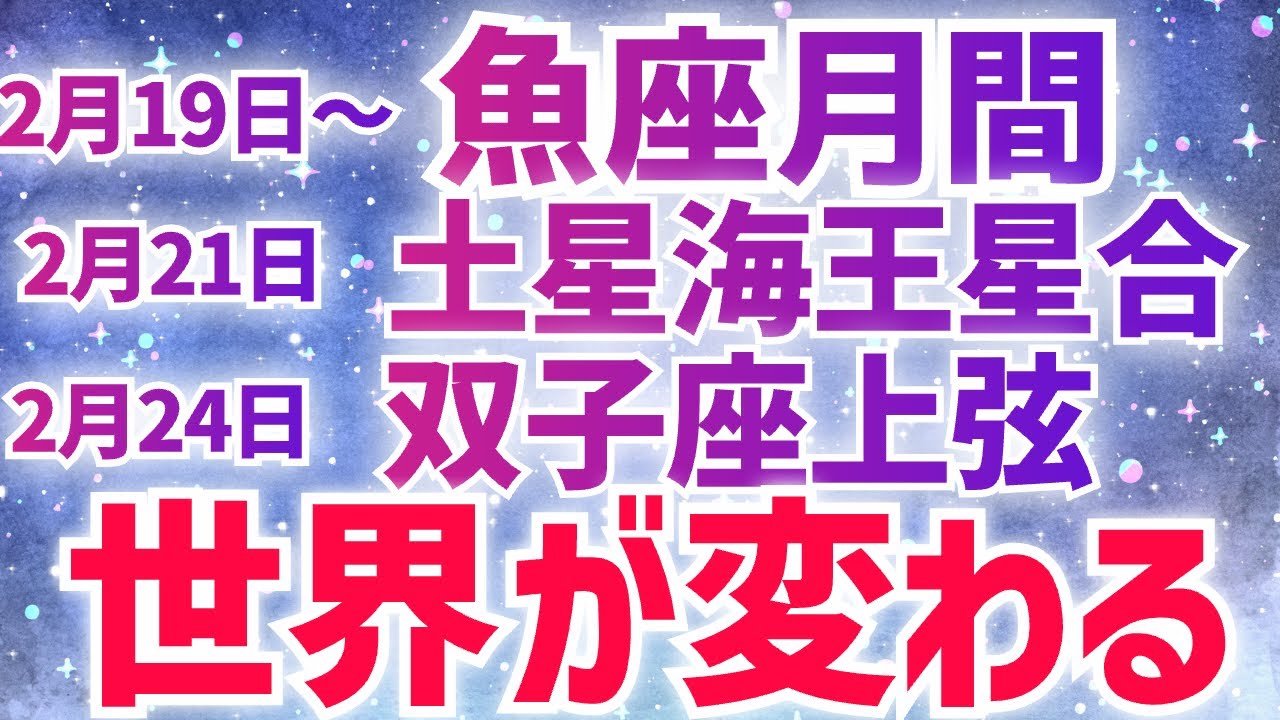 【魚座月間】【土星海王星コンジャンクション】人生を振り返る❤️‍🔥新しい世界はもうはじまっている【双子座上弦】【水星逆行】