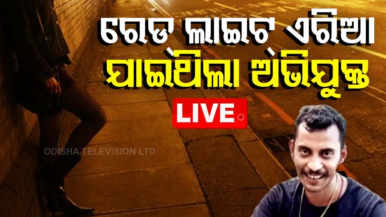 ????LIVE | ସୋନାଗାଚ୍ଛି ଯାଇଥିଲା ଅଭିଯୁକ୍ତ ସଞ୍ଜୟ ରାୟ  Live | Odisha TV | OTV