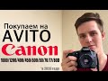 Какой Canon купить на Авито в 2020 году? На что обратить внимание при покупке зеркалки?