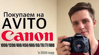 Какой Canon купить на Авито в 2020 году? На что обратить внимание при покупке зеркалки?