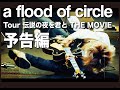 【予告映像】伝説の夜を君と THE MOVIE- 2022.07.08 Live at LINE CUBE SHIBUYA-