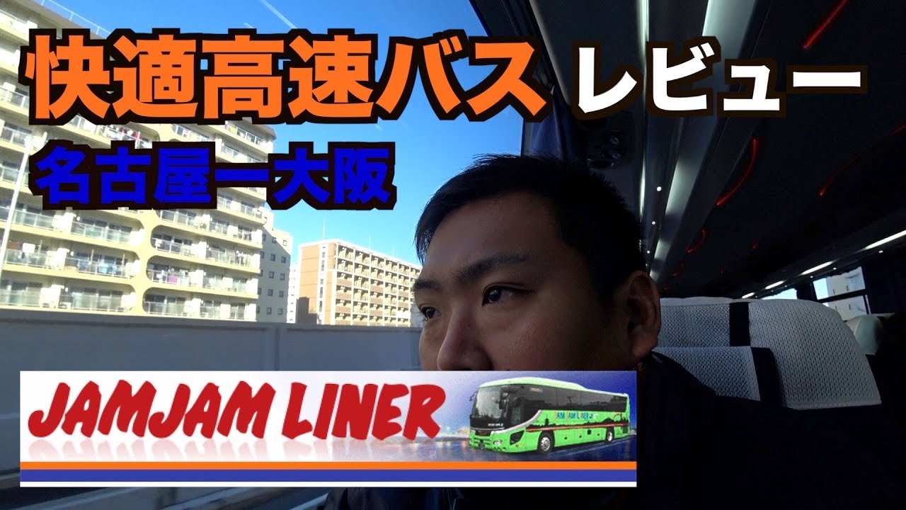 夜行高速バス バスタ新宿からjamjamライナーに乗る Youtube