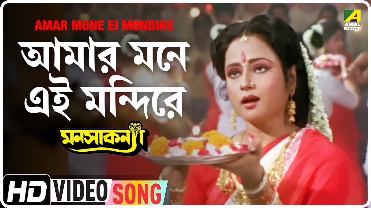Amar Mone Ei Mondire  Manasa Kanya  Bengali Movie Song  Anuradha Paudwal