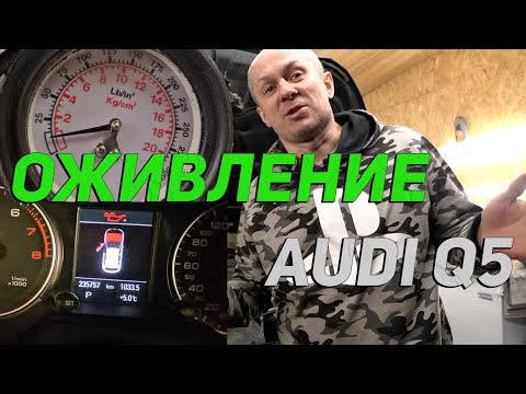 Оживление Audi Q5 подписчика после СТО. Где давление масла?