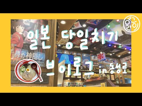 [VLOG] 일본 당일치기 브이로그 in 동성로🇯🇵 | 동성로 라멘 맛집