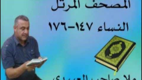 سورة النساء=هديتى الى ارواح امواتكم اخوانى واخواتى الاطهار =ملا صاحب العبيدى