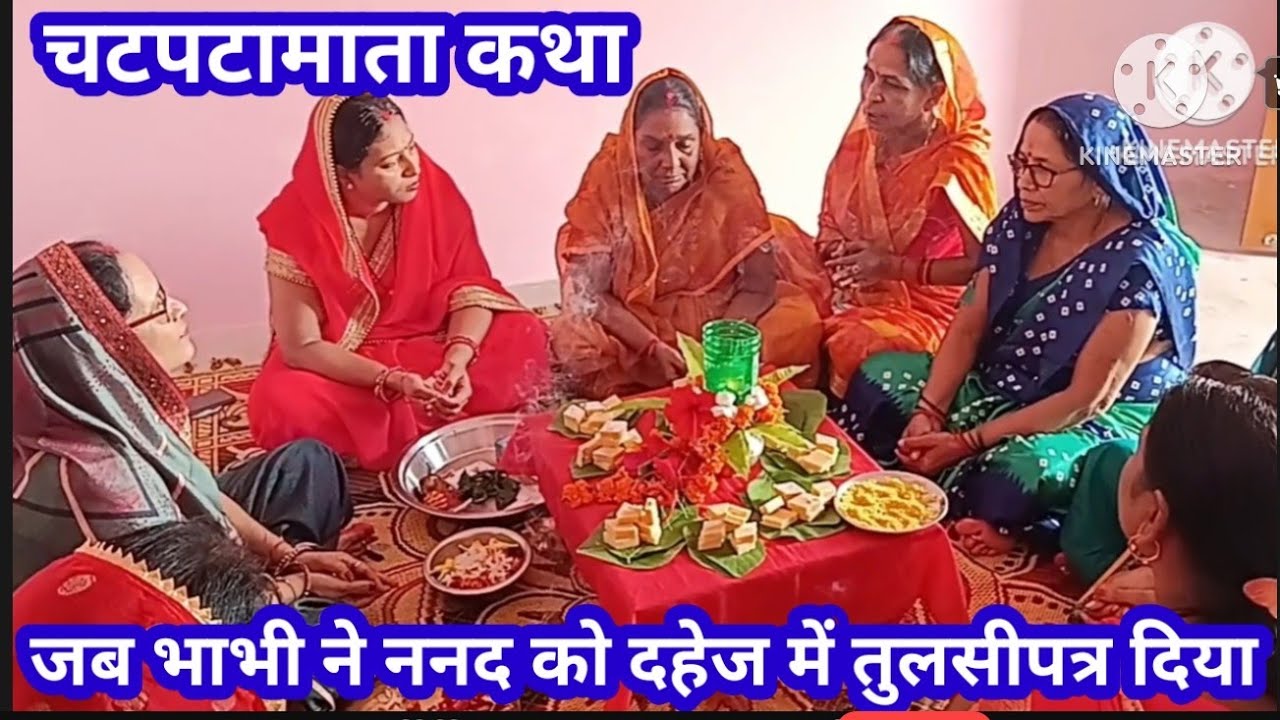 🙏🌹#चटपटामाताकथा #चटम‌इयाकहानी 🌺 भाभी ने ननद को दहेज में तुलसी का पत्ता क्यों दिया 🤔 जरूर सुनें 🙏🌹