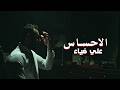 Ali Deyaa Al Ehsas Official Music Video 2026 علي ضياء الإحساس 