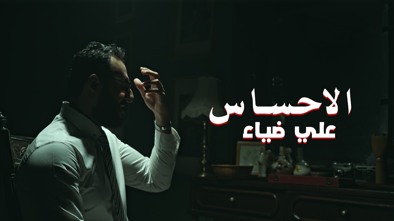Watch Ali Deyaa - Al Ehsas (Official Music Video) 2026 | علي ضياء - الإحساس on YouTube Watch Ali Deyaa - Al Ehsas (Official Music Video) 2026 | علي ضياء - الإحساس on YouTube