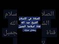الصلاة في الإسلام قناة اسلامنا الحميل 