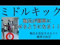ミドルキックで軸足を安定させるコツ③