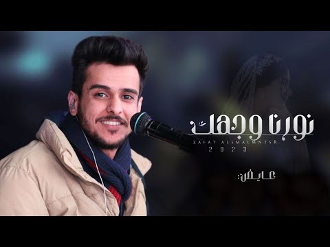 زفات 2023 عايض زفة نورنا وجهك بدون اسماء حصريا 2023