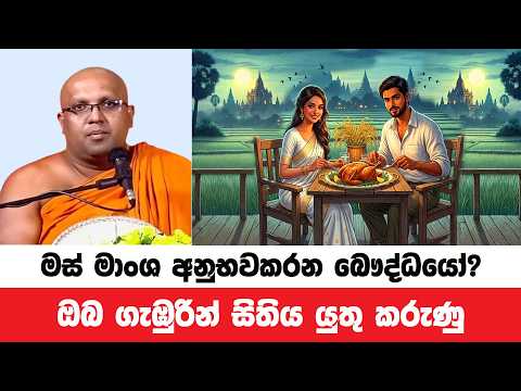 බෞද්ධයින්ට මස් මාංශ අනුභවය පාපයක්ද? ගැඹුරින් සිතන්න | Kelaniye Sasanawansa Thero | Dharmadeshana 264