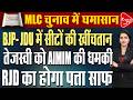 बिहार MLC चुनाव में सीटों की जंग! NDA में खींचतान, AIMIM के दबाव में तेजस्वी? | Capital TV Bihar