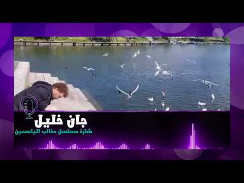 شارة مسلسل مخالب الياسمين   جان خليل